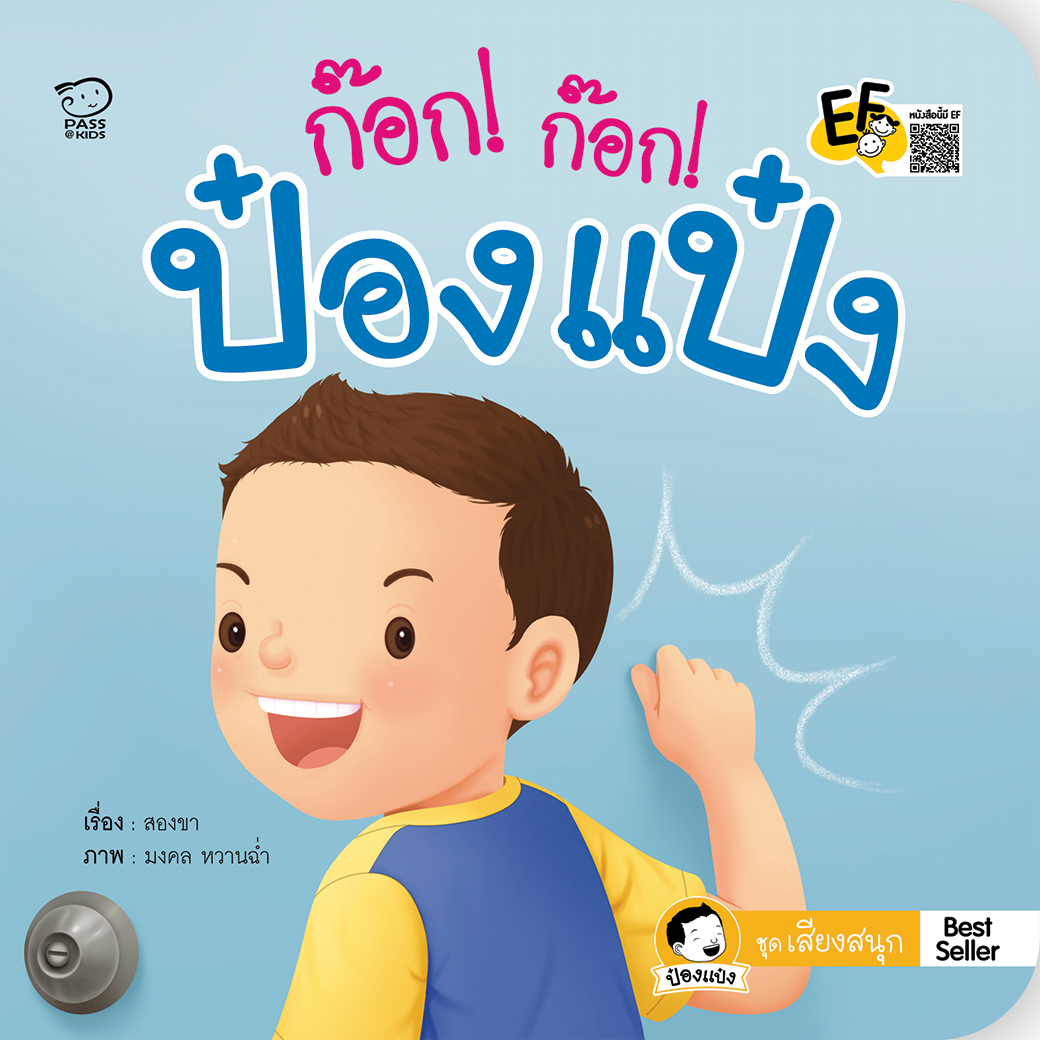 ก๊อก! ก๊อก! ป๋องแป๋ง