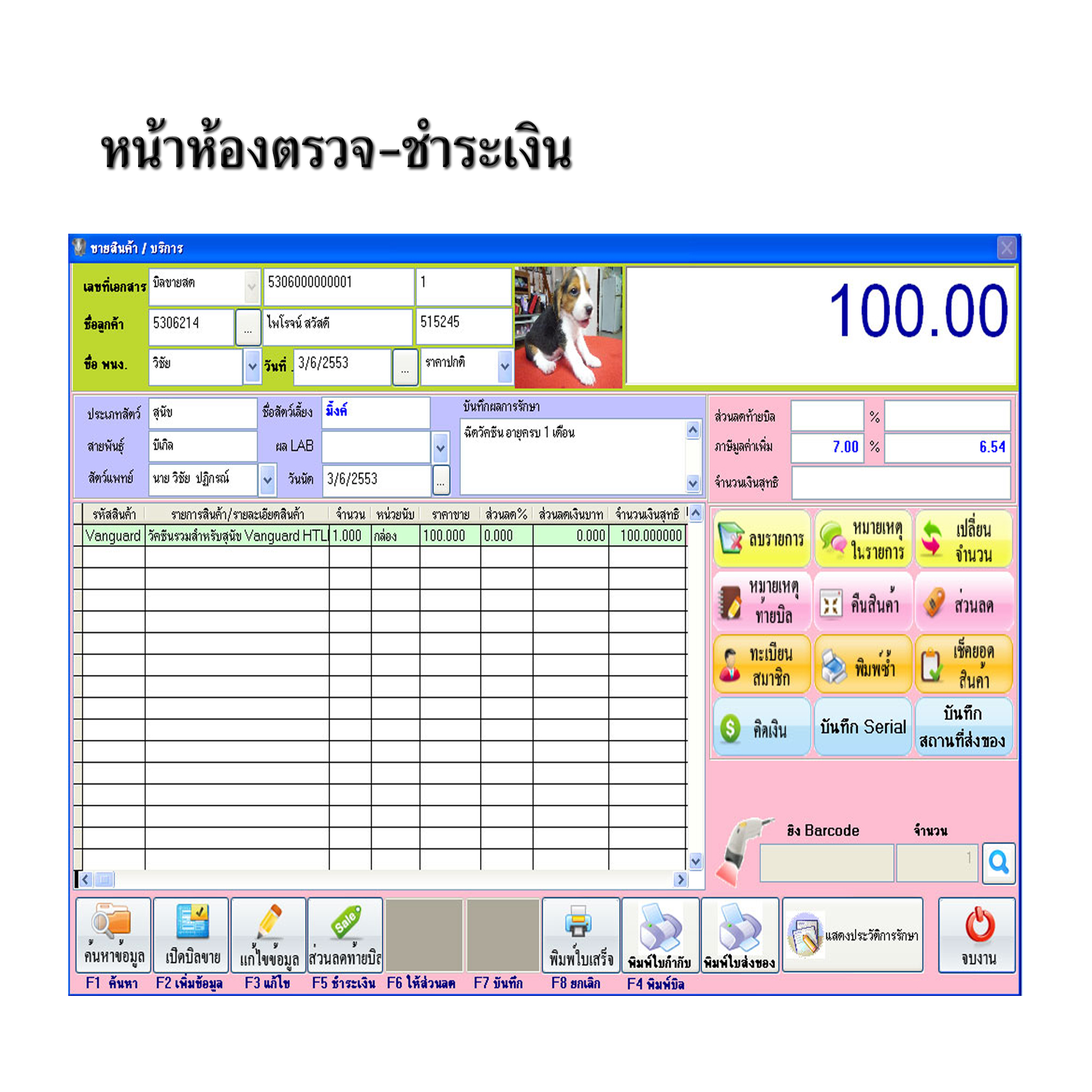 โปรแกรมคลินิกสัตว์เลี้ยง / โรงพยาบาลสัตว์ / ร้านขายของสัตว์เลี้ยง (ติดตั้งออนไลน์ผ่านอินเตอร์เน็ต)