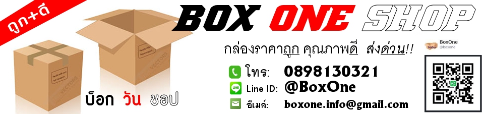 Box One Shop กล่องไปรษณีย์ราคาถูกนนทบุรี