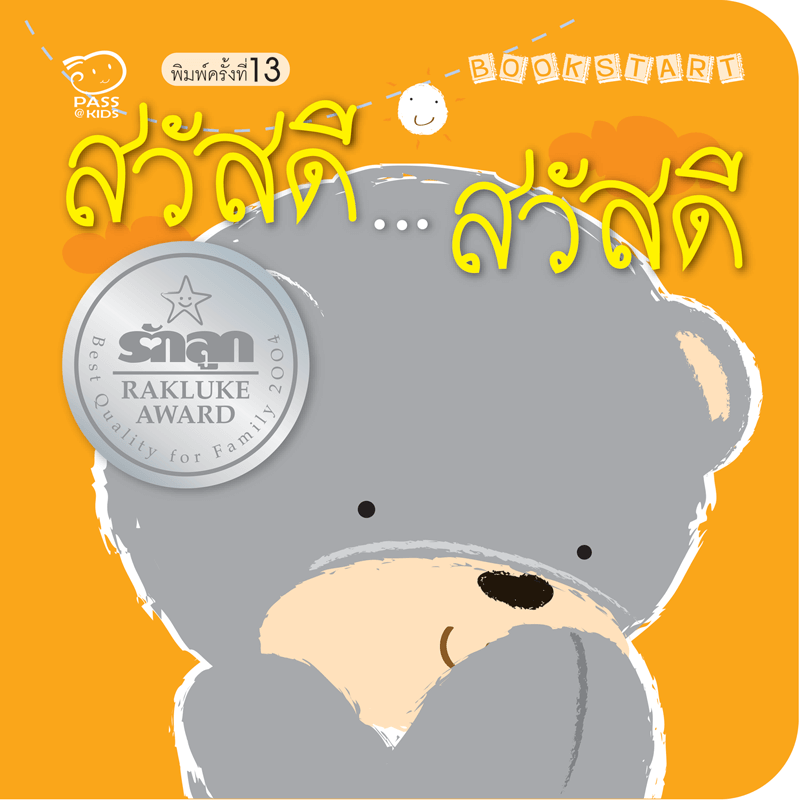 สวัสดี...สวัสดี นิทานก่อนนอน นิทานเด็ก หนังสือนิทาน หนังสือเด็กพัฒนาสมอง เสริมทักษะชีวิตเด็ก 1-6 ปี