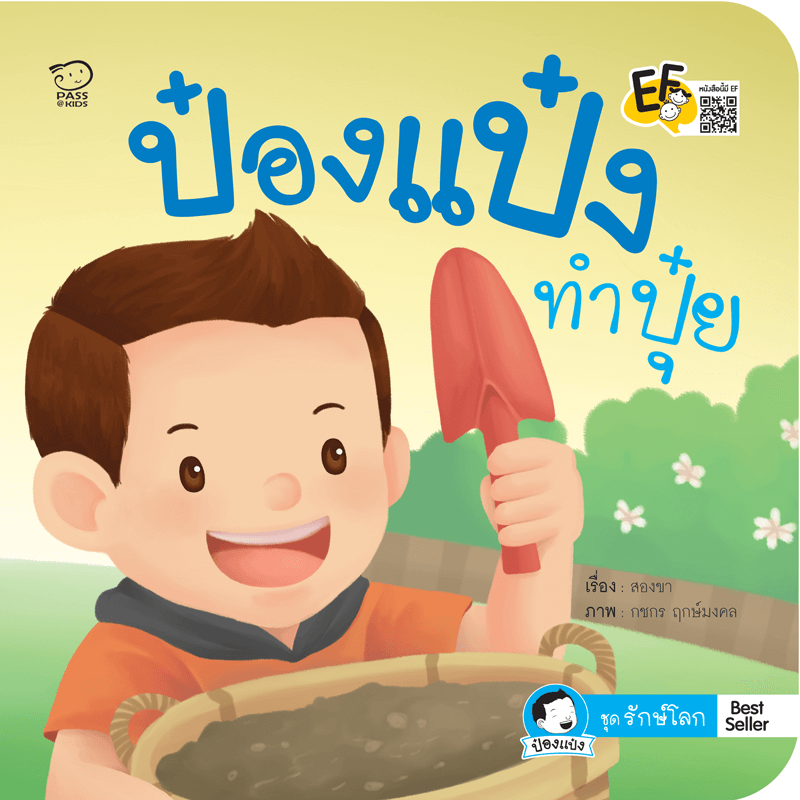 ป๋องแป๋งทำปุ๋ย นิทานก่อนนอน นิทานเด็ก หนังสือนิทาน หนังสือเด็กพัฒนาสมอง เสริมทักษะชีวิตเด็ก 1-6 ปี
