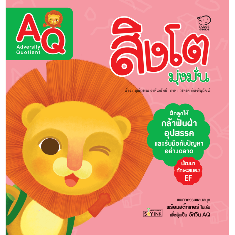 สิงโตมุ่งมั่น (AQ) นิทานก่อนนอน นิทานเด็ก หนังสือนิทาน หนังสือเด็กพัฒนาสมอง เสริมทักษะชีวิตเด็ก 1-6 ปี
