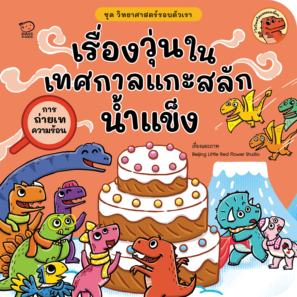 เรื่องวุ่นในเทศกาลแกะสลักน้ำแข็ง