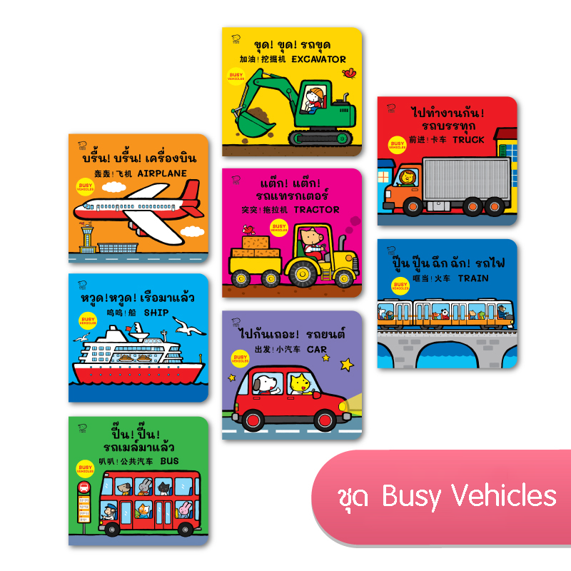 บอร์ดบุ๊ค ชุด Busy Vehicles
