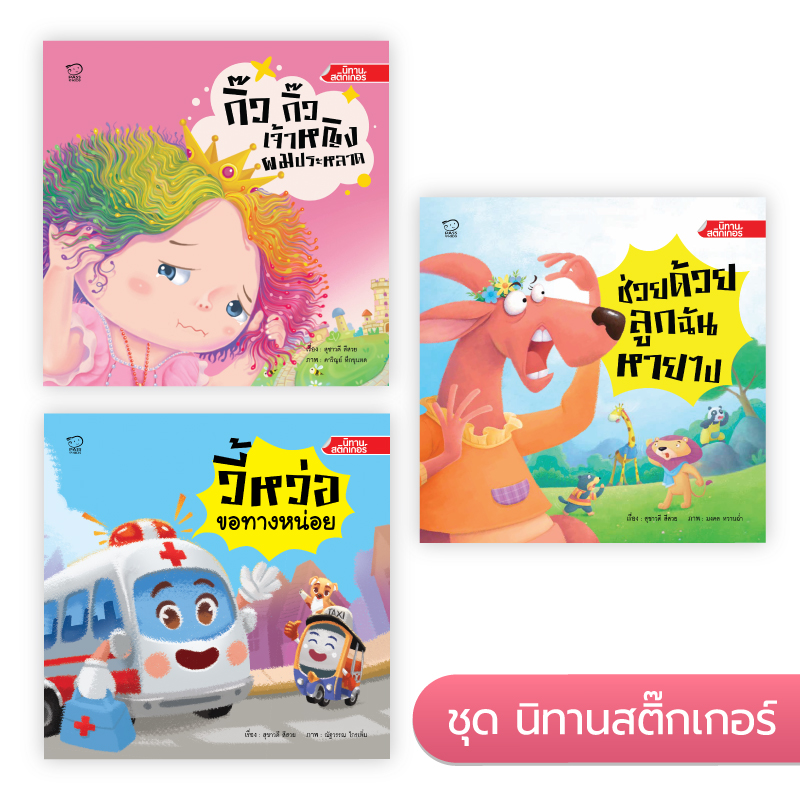ชุดนิทานสติกเกอร์ นิทานก่อนนอน นิทานเด็ก หนังสือนิทาน หนังสือเด็ก พัฒนาสมอง เสริมทักษะชีวิตเด็ก 1-6 ปี
