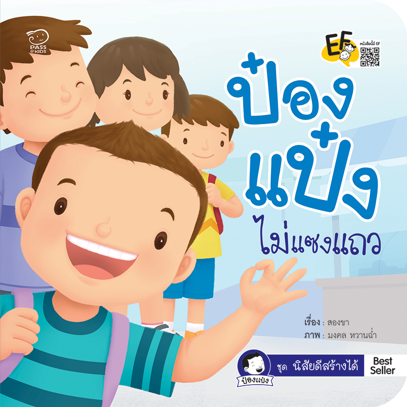 ป๋องแป๋งไม่แซงแถว นิทานก่อนนอน นิทานเด็ก หนังสือนิทาน หนังสือเด็ก พัฒนาสมอง เสริมทักษะชีวิตเด็ก 1-6 ปี