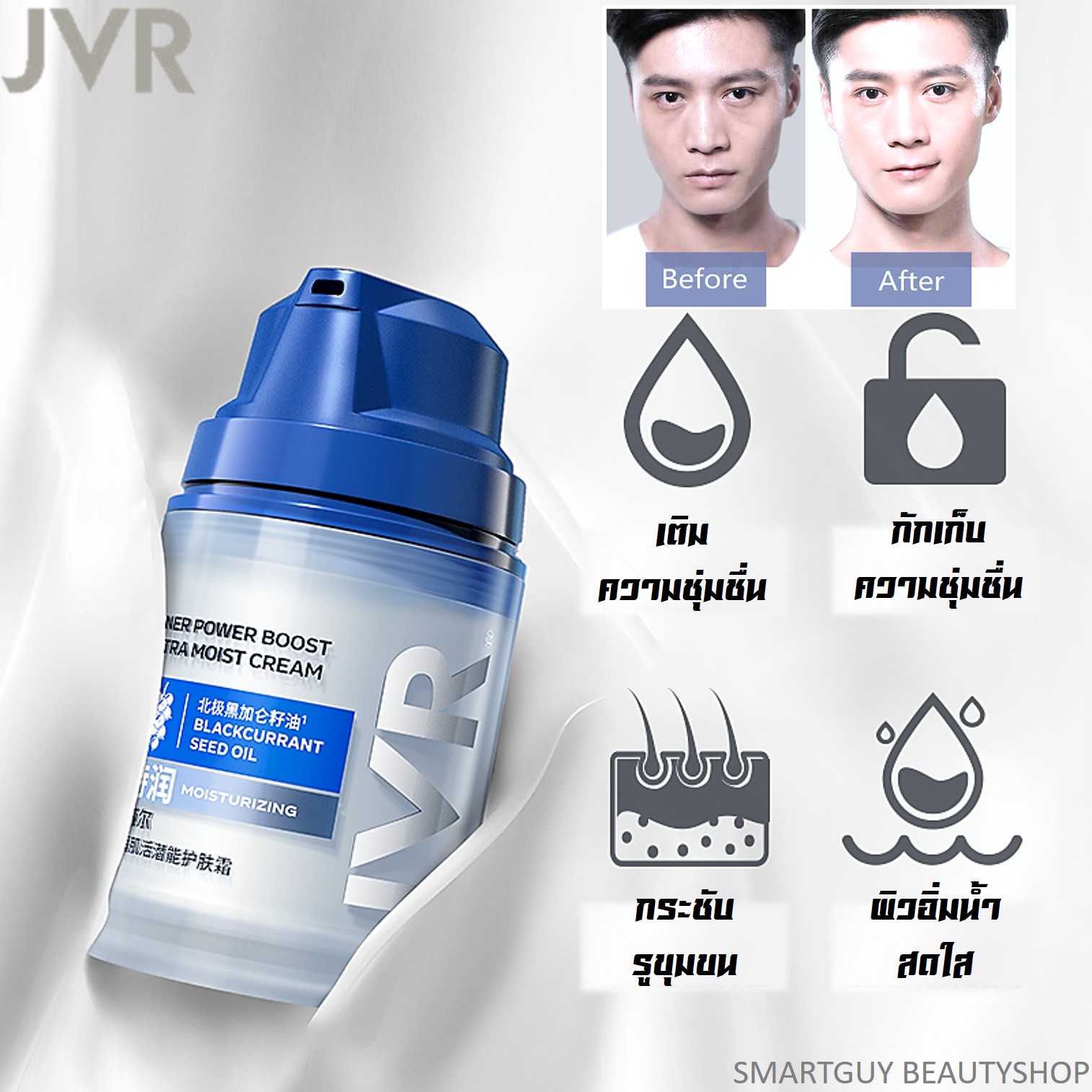 JVR Men's Cream Moisturizing Lotion Oil Free Skin Care 50g ครีมมอยซ์เจอร์ไรเซอร์ปลุกผิวเพิ่มความชุ่มชื่นปรับผิวกระจ่างใสสำหรับผิวหน้าผู้ชาย