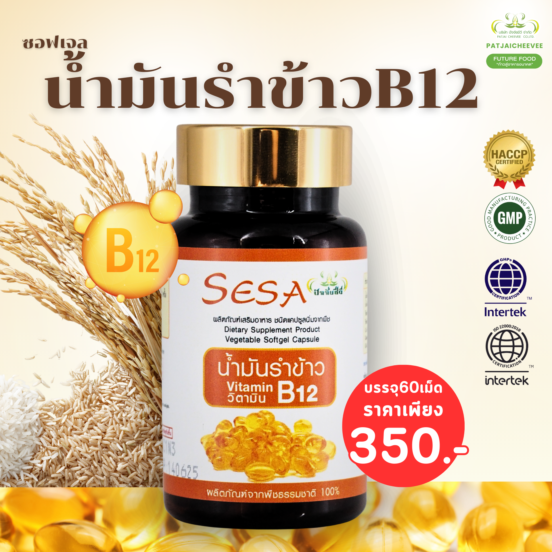 น้ำมันรำข้าว บี12