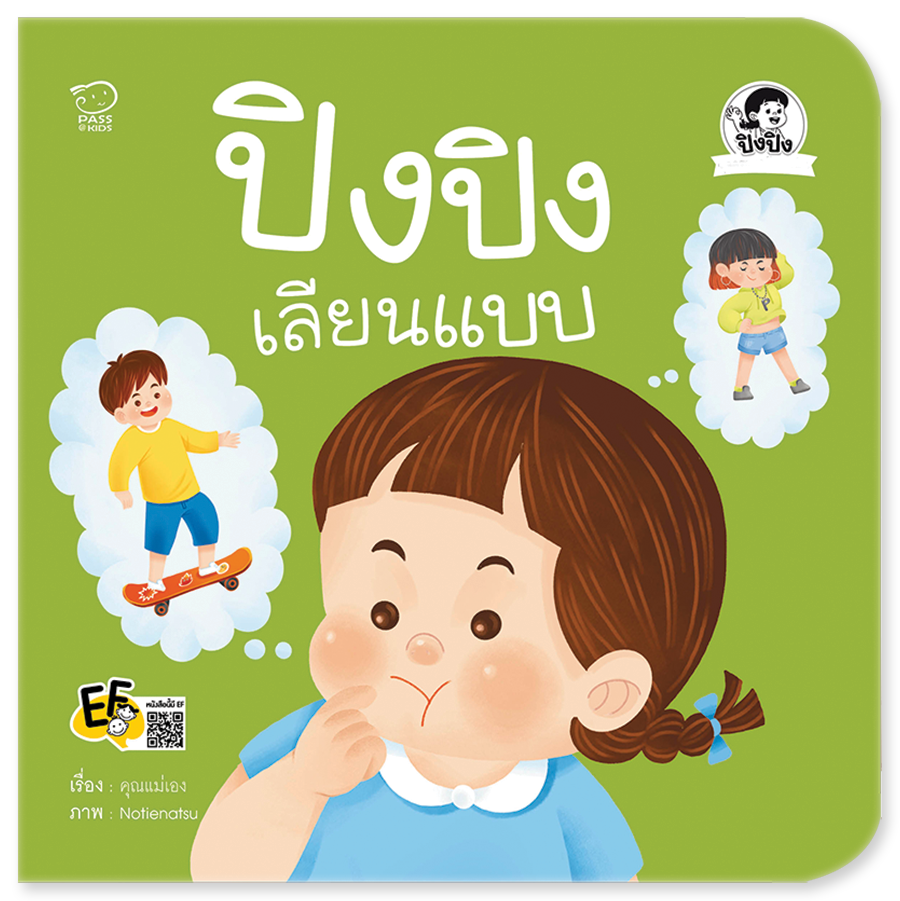 ปิงปิงเลียนแบบ นิทานก่อนนอน นิทานเด็ก หนังสือนิทาน หนังสือเด็กพัฒนาสมอง เสริมทักษะชีวิตเด็ก 1-6 ปี