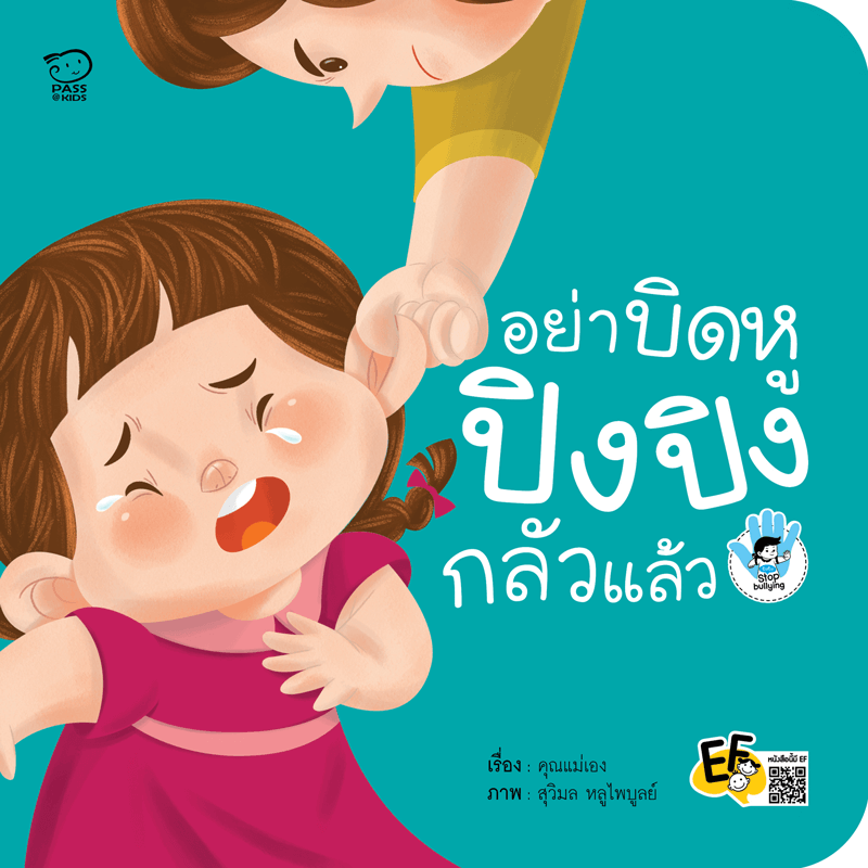 อย่าบิดหู ปิงปิงกลัวแล้ว นิทานก่อนนอน นิทานเด็ก หนังสือนิทาน หนังสือเด็กพัฒนาสมอง เสริมทักษะชีวิตเด็ก 1-6 ปี