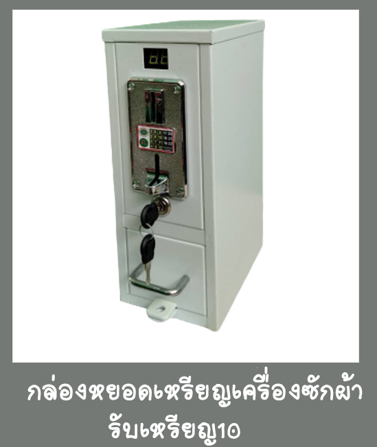 กล่องหยอดเหรียญเครื่องซักผ้ารับเหรียญ10