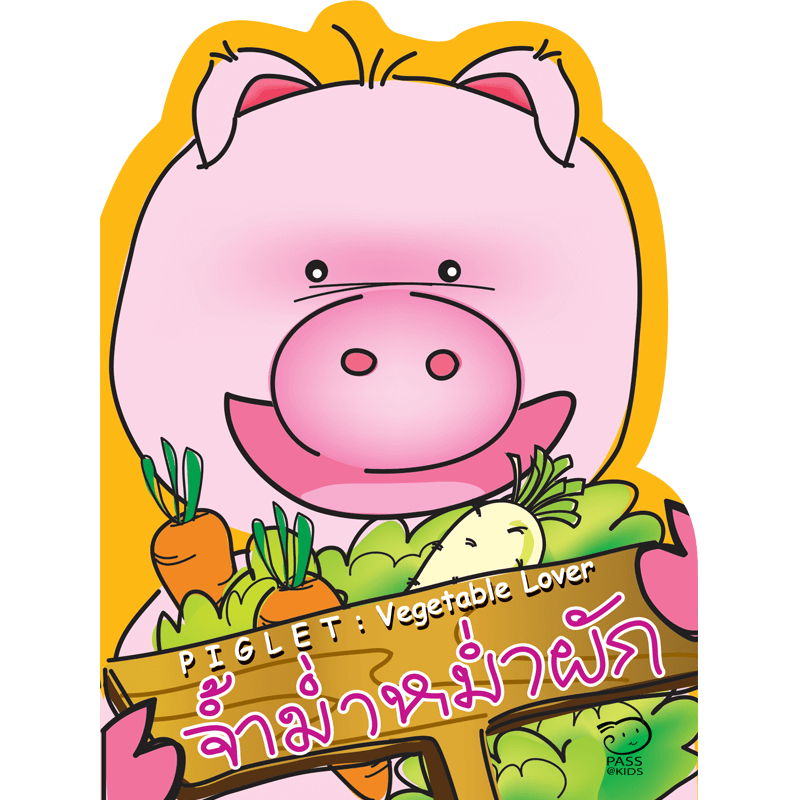 จ้ำม่ำหม่ำผัก นิทานก่อนนอน นิทานเด็ก หนังสือนิทาน หนังสือเด็กพัฒนาสมอง เสริมทักษะชีวิตเด็ก 1-6 ปี