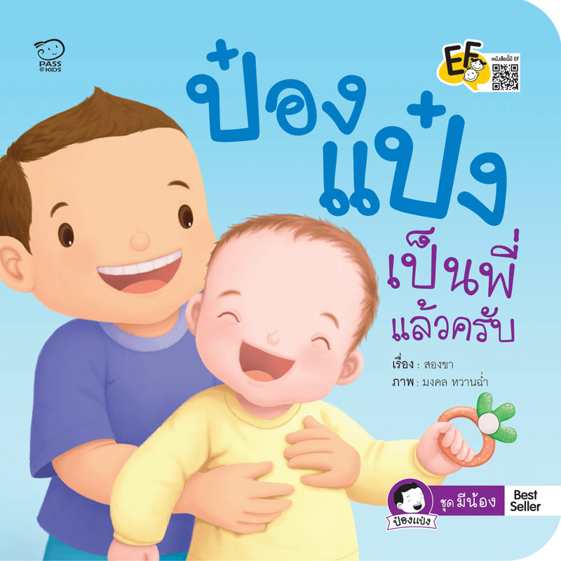 ป๋องแป๋งเป็นพี่แล้วครับ นิทานก่อนนอน นิทานเด็ก หนังสือนิทาน หนังสือเด็กพัฒนาสมอง เสริมทักษะชีวิตเด็ก 1-6 ปี