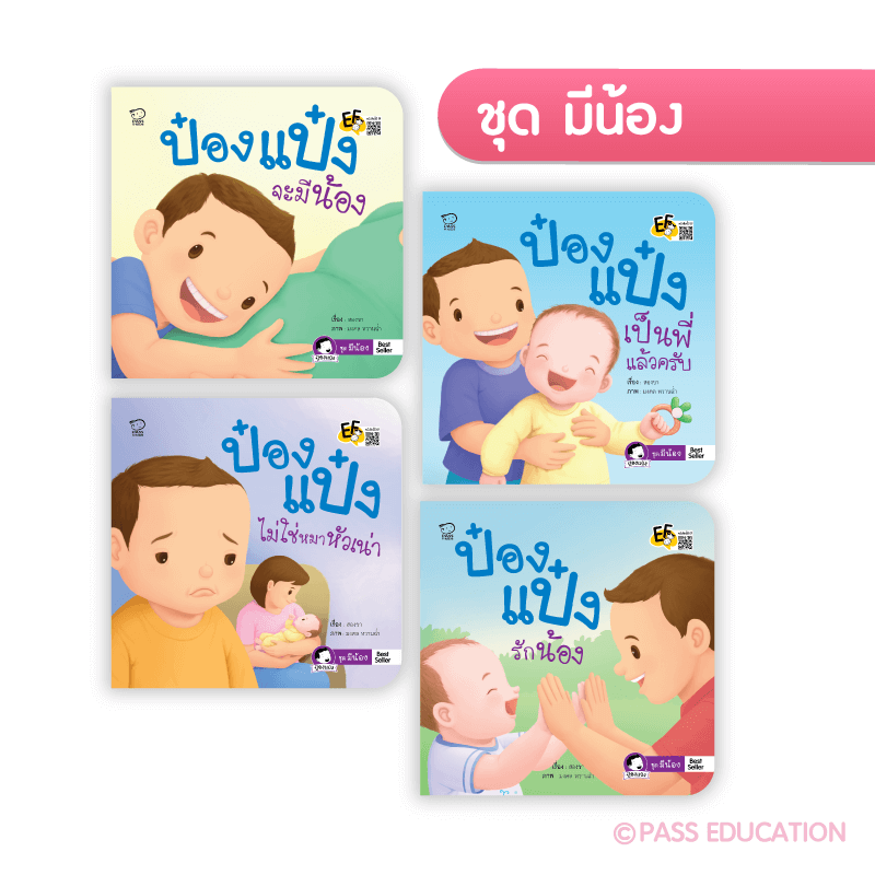 ป๋องแป๋งชุดมีน้อง นิทานก่อนนอน นิทานเด็ก หนังสือนิทาน หนังสือเด็กพัฒนาสมอง เสริมทักษะชีวิตเด็ก 1-6 ปี