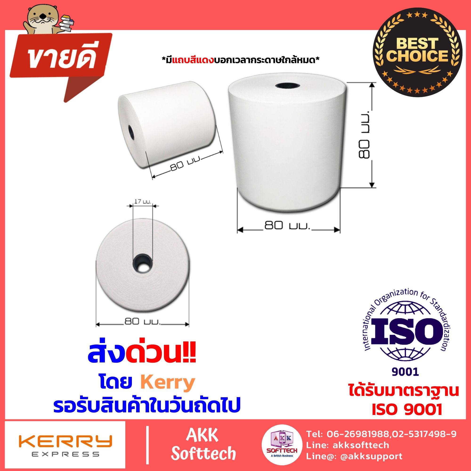 กระดาษความร้อน สำหรับพิมพ์ใบเสร็จ ขนาด 80x80 mm. 65 Gsm. แพ็ค 50 ม้วน
