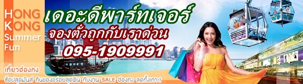 ซื้อตั๋วเครื่องบินราคาถูกสุดๆได้ที่นี่ที่เดียวเท่านั้น ถูกที่สุดในโลกแล้ว เดอะดีพาร์ทเจอร์ บริษัททัวร์ในอุดร