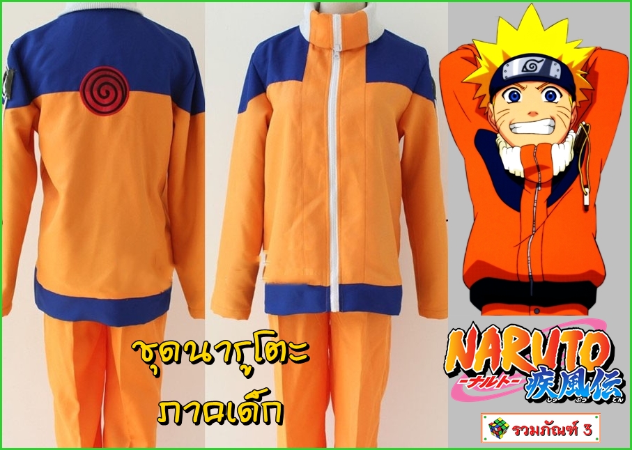 ชุดคอสเพลย์นารูโตะ ภาคเด็ก