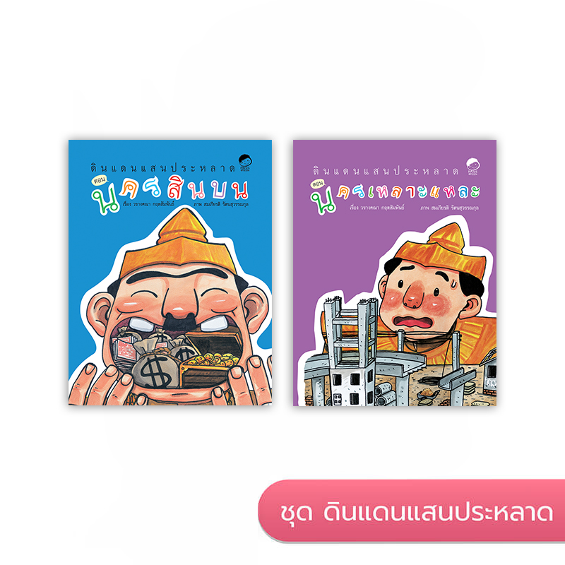 ชุดดินแดนแสนประหลาด นิทานก่อนนอน นิทานเด็ก หนังสือนิทาน หนังสือเด็กพัฒนาสมอง เสริมทักษะชีวิตเด็ก 1-6 ปี