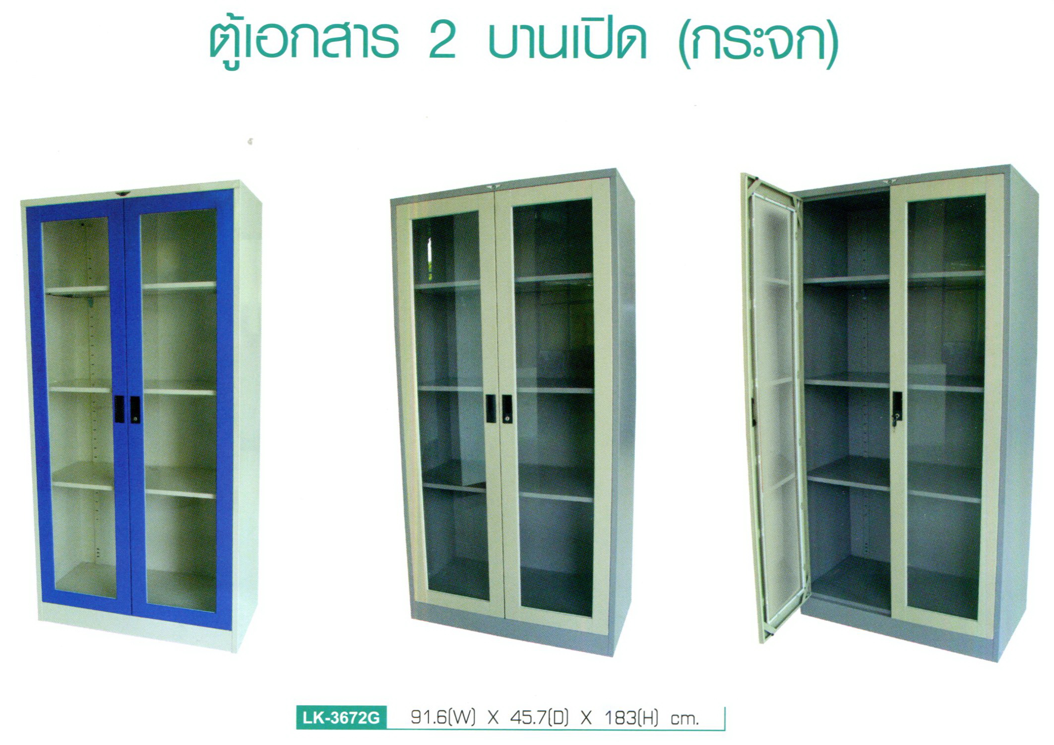 ตู้เหล็กเก็บเอกสารบานเปิด (กระจก) ขนาด 91.6*45.7*183 ฃม