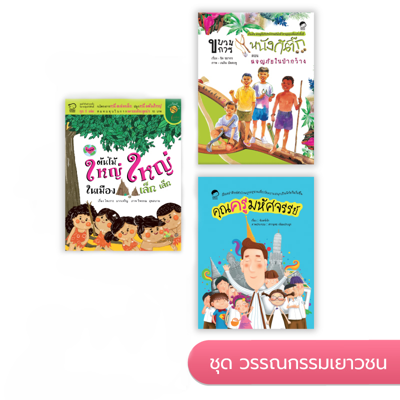 ชุดวรรณกรรมเยาวชน นิทานก่อนนอน นิทานเด็ก หนังสือนิทาน หนังสือเด็กพัฒนาสมอง เสริมทักษะชีวิตเด็ก 1-6 ปี