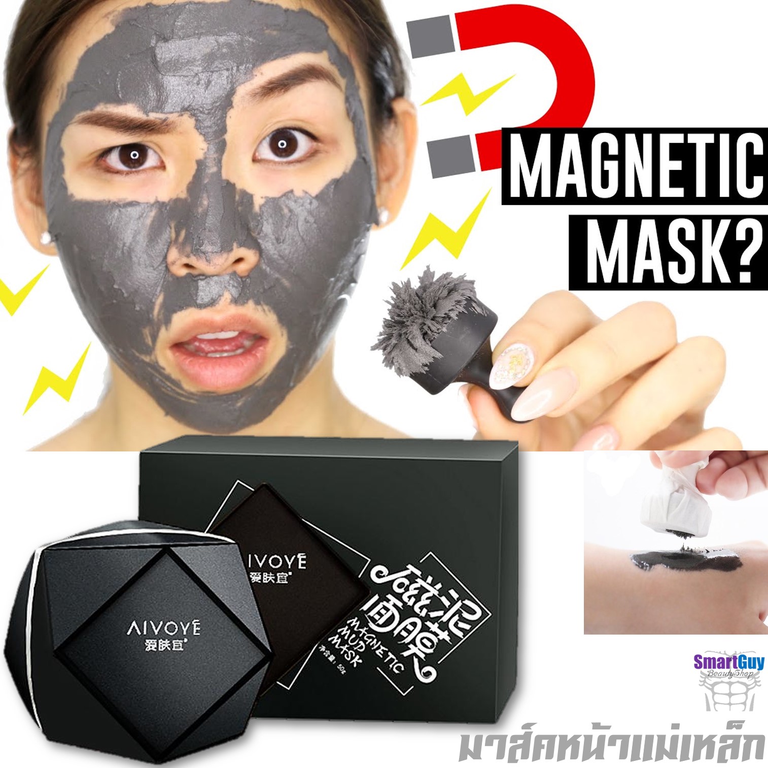 AIVOYE Magnetic Mud Mask 75g. มาส์คหน้าแม่เหล็กดูดซับสิ่งสกปรกและสารเคมีตกค้างปรับผิวหน้ากระจ่างใสเนียนนุ่ม