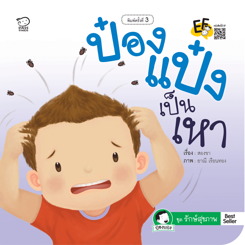 ป๋องแป๋งเป็นเหา นิทานก่อนนอน นิทานเด็ก หนังสือนิทาน หนังสือเด็กพัฒนาสมอง เสริมทักษะชีวิตเด็ก 1-6 ปี