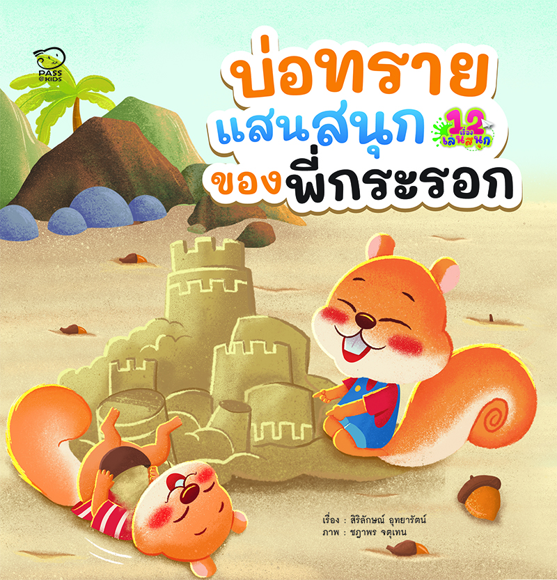 บ่อทรายแสนสนุกของพี่กระรอก