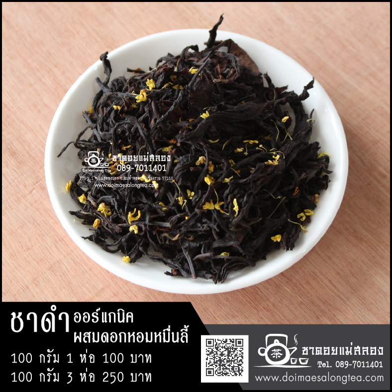 ชาดำออร์แกนิคผสมดอกหมื่นลี้