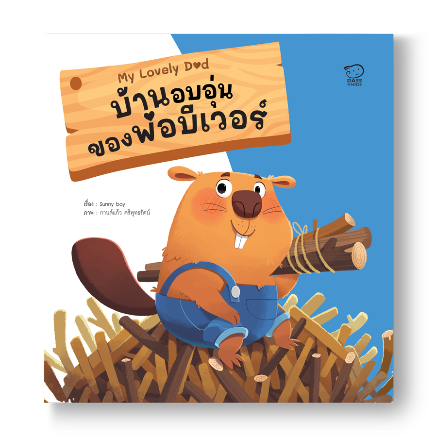 บ้านอบอุ่นของพ่อบีเวอร์ นิทานก่อนนอน นิทานเด็ก หนังสือสำหรับเด็ก นิทานเด็กเสริมทักษะชีวิตเด็ก 1-6 ปี