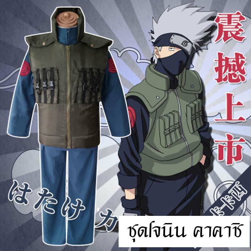 ชุดคอสเพลย์คาคาชิ ชุดโจนิน M ,L