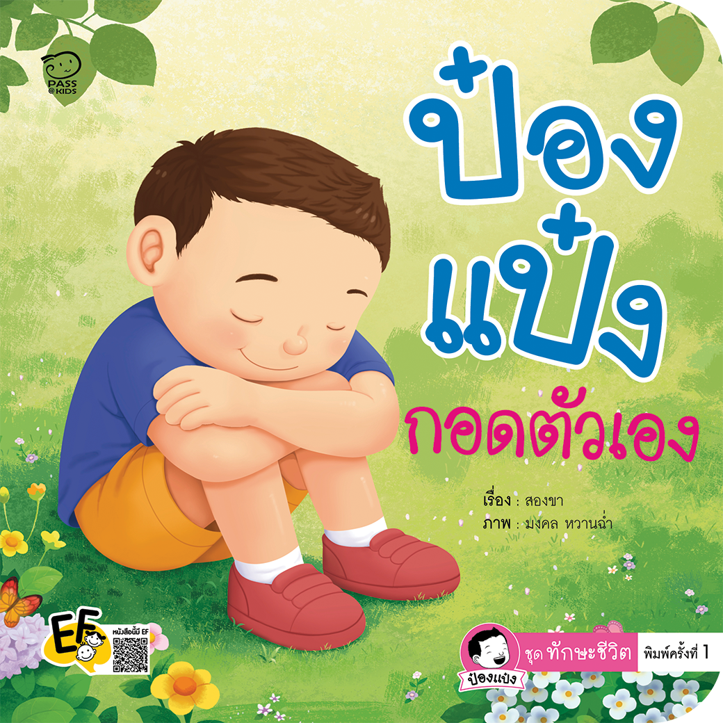 ป๋องแป๋งกอดตัวเอง