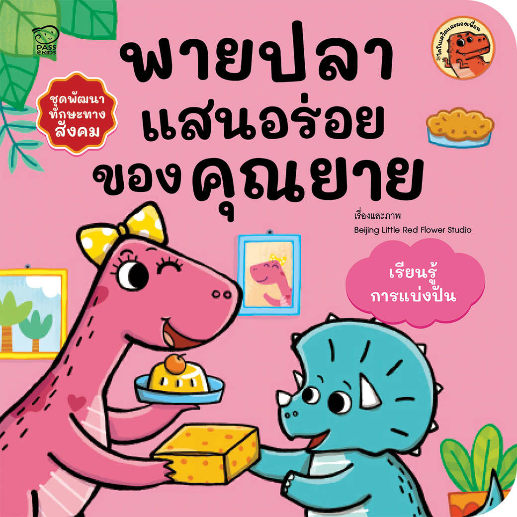 พายปลาแสนอร่อยของคุณยาย