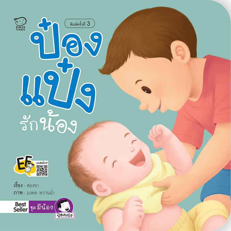 ป๋องแป๋งรักน้อง นิทานก่อนนอน นิทานเด็ก หนังสือนิทาน หนังสือเด็กพัฒนาสมอง เสริมทักษะชีวิตเด็ก 1-6 ปี