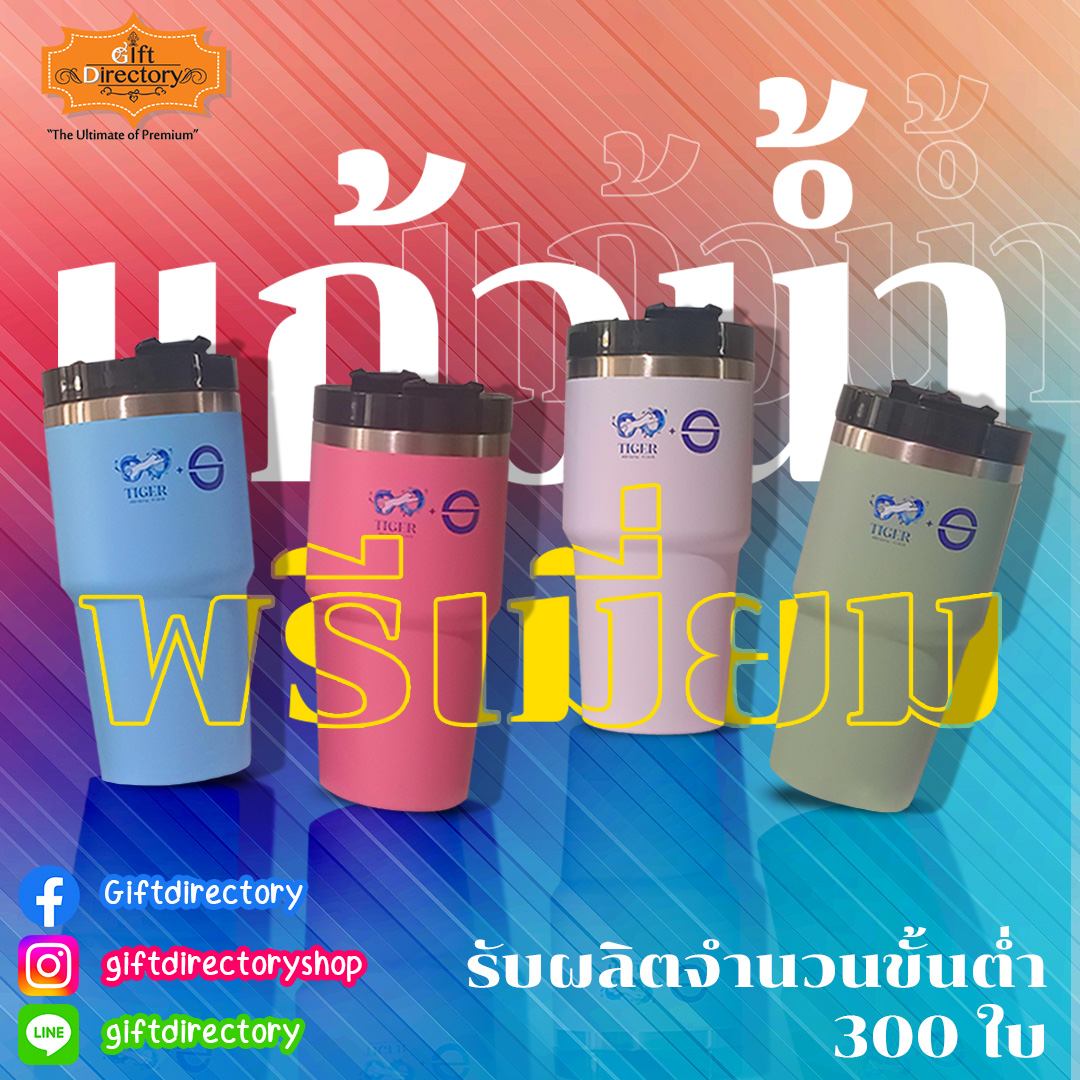 แก้วน้ำเก็บอุณหภูมิ
