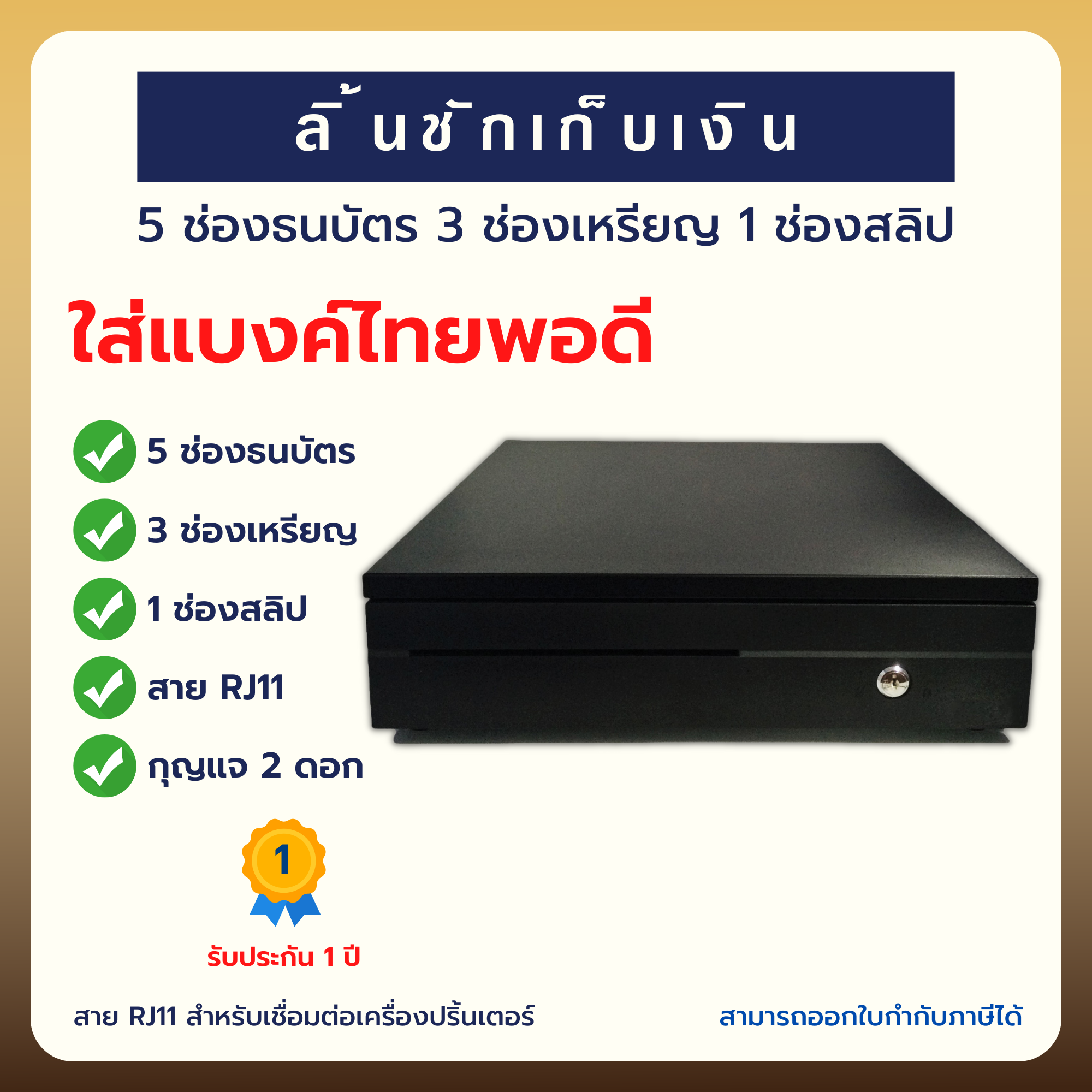 ลิ้นชักเก็บเงินอัตโนมัติ 5 ช่องธนบัตร 3 ช่องเหรียญ 1 ช่องสลิป (IN-55C)