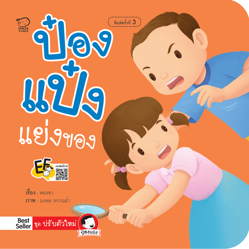 ป๋องแป๋งแย่งของ นิทานก่อนนอน นิทานเด็ก หนังสือนิทาน หนังสือเด็กพัฒนาสมอง เสริมทักษะชีวิตเด็ก 1-6 ปี