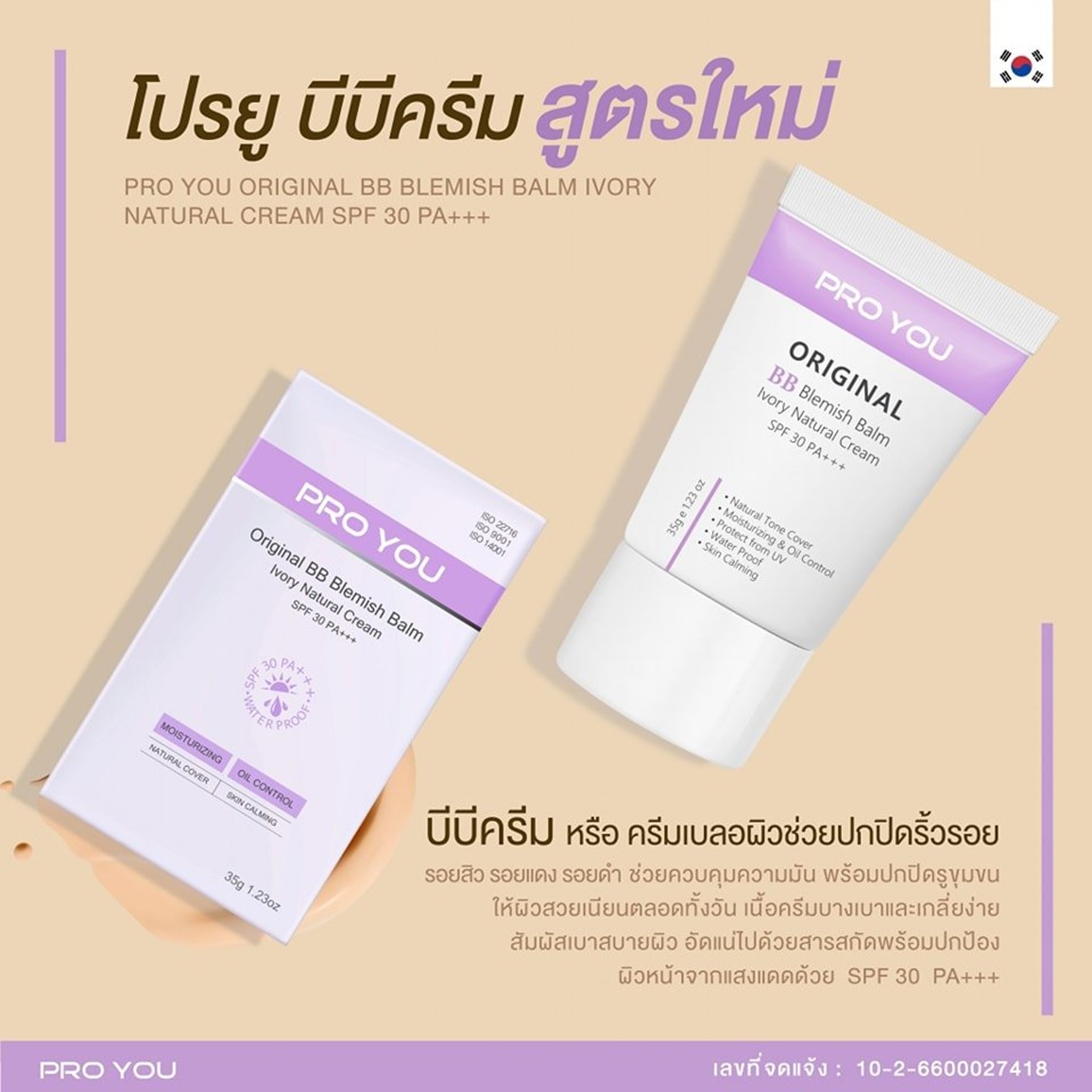 Pro You Original BB Blemish Balm Ivory Natural Cream Spf 30 Pa+++ 35g บีบีครีมเกาหลีของแท้เนื้อเนียนละเอียดบางเบาพิเศษคุมความมันปกปิดปกป้องบำรุงในขั้นตอนเดียว