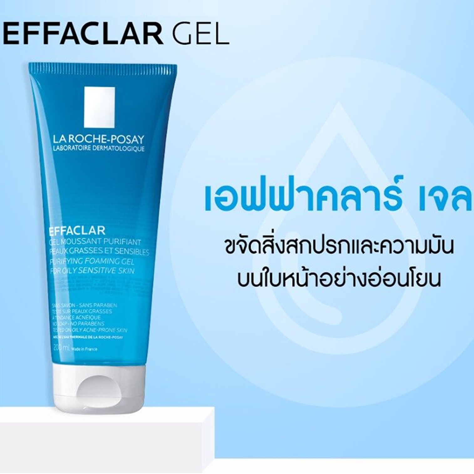 La Roche Posay Effaclar Purifying Foaming Gel 50ml เจลทำความสะอาดผิวหน้าสูตรอ่อนโยนพิเศษ