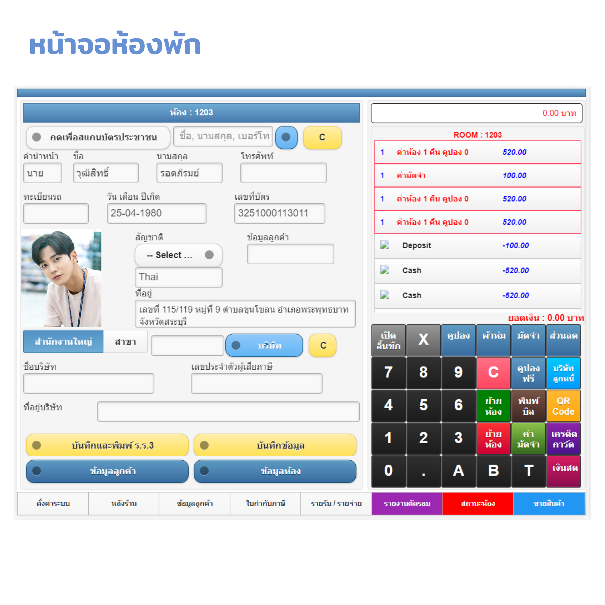 โปรแกรมบริหารงานโรงแรม / อพาร์ทเมนท์ / ห้องเช่า / คอนโด / รีสอร์ท / ม่านรูด (ติดตั้งออนไลน์ผ่านอินเตอร์เน็ต)