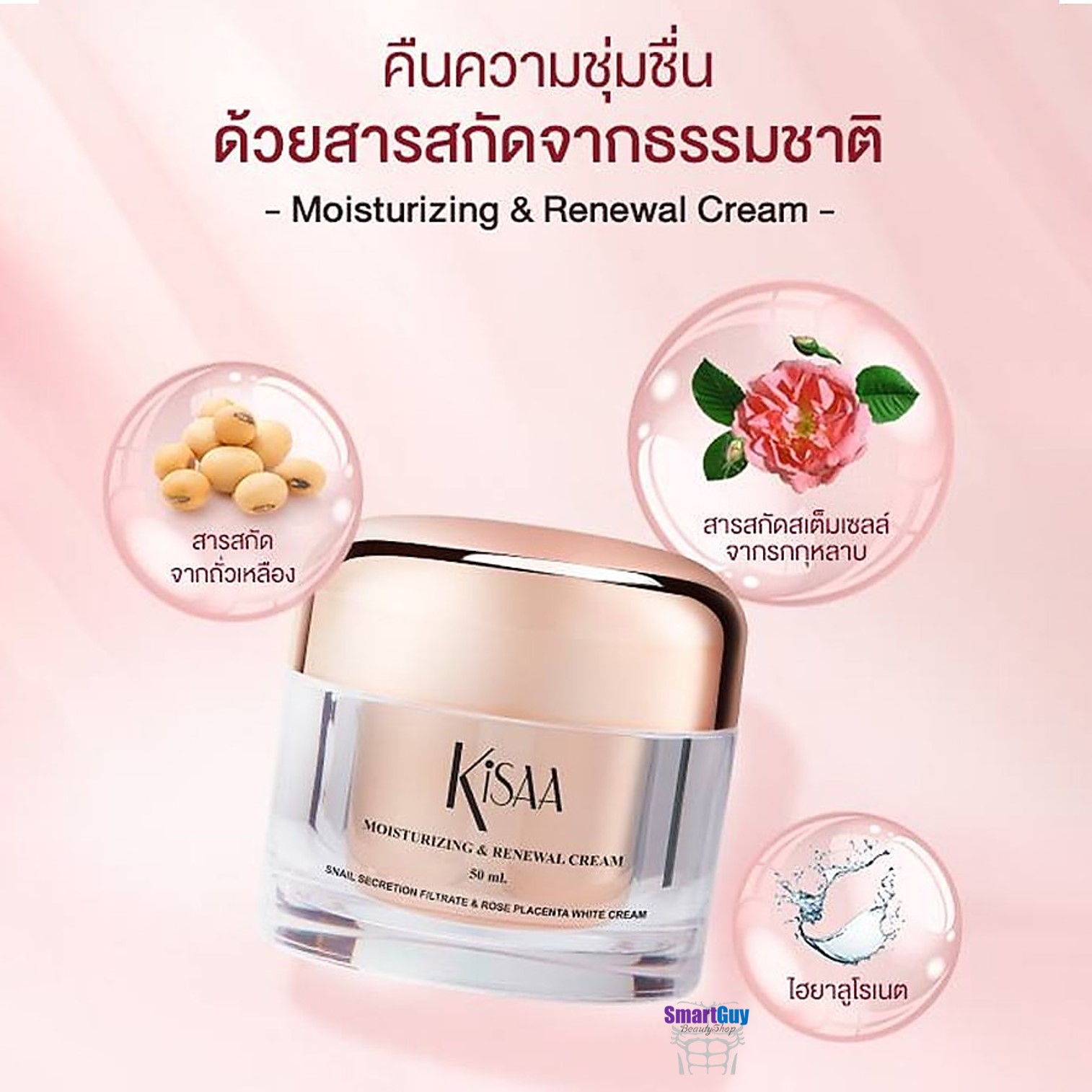 KISAA Moisturizing & Renewal Cream 50ml. ครีมหน้าใสสูตรเมือกหอยทากสีทองบำรุงและฟื้นฟูปรับสภาพผิวหน้าสูตรเข้มข้นของแท้จากเกาหลีสุดพรีเมี่ยม