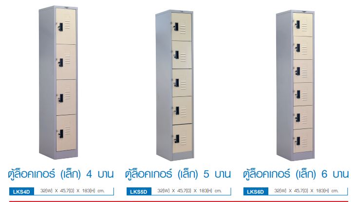 ตู้ล็อกเกอร์เหล็กเดี่ยว 4 - 6 บานประตู