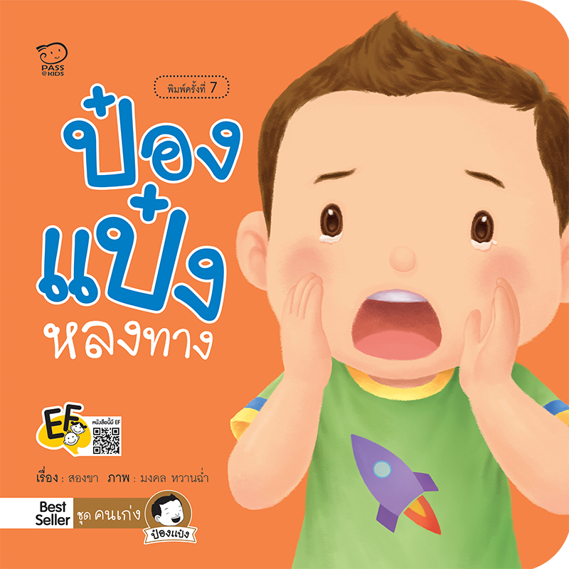ป๋องแป๋งหลงทาง นิทานก่อนนอน นิทานเด็ก หนังสือนิทาน หนังสือเด็กพัฒนาสมอง เสริมทักษะชีวิตเด็ก 1-6 ปี