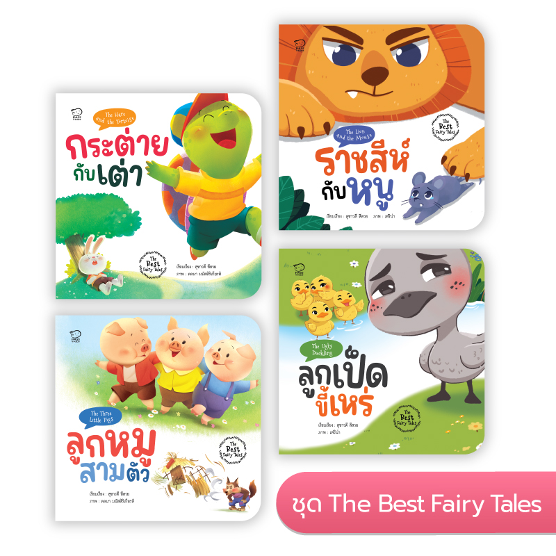 ชุด The Best Fairy Tales