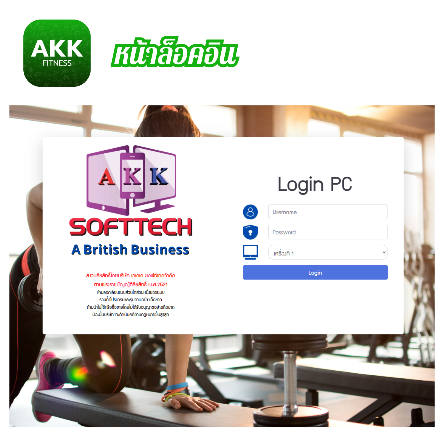โปรแกรมบริหารงานฟิตเนสและระบบสมาชิก (ติดตั้งออนไลน์ผ่านอินเตอร์เน็ต)