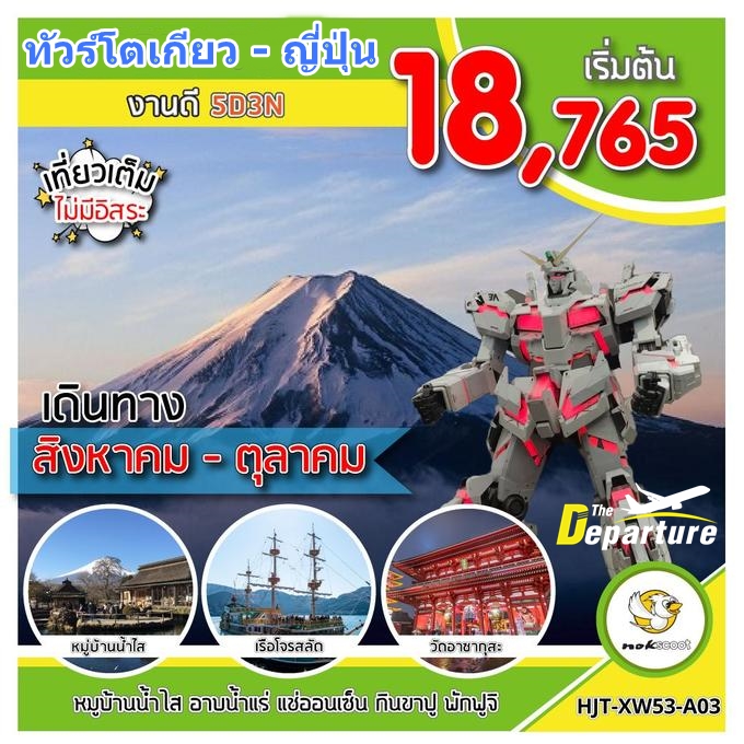 ทัวร์ญี่ปุ่น โตเกียว 5 วัน 3 คืน (เที่ยวเต็ม-ไม่มีอิสระ) หมู่บ้านน้ำใส อาบน้ำแร่ แช่ออนเซ็น กินขาปูยักษ์ พักฟูจิ