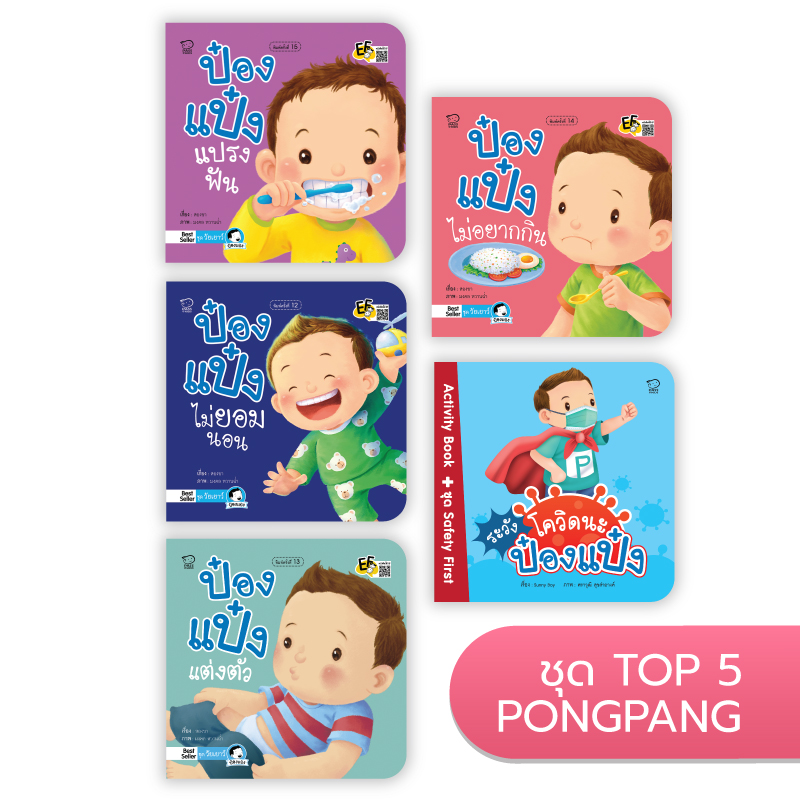 Top 5 ป๋องแป๋ง ขายดีที่สุด นิทานก่อนนอน นิทานเด็ก หนังสือนิทาน หนังสือเด็กพัฒนาสมอง เสริมทักษะชีวิตเด็ก 1-6 ปี