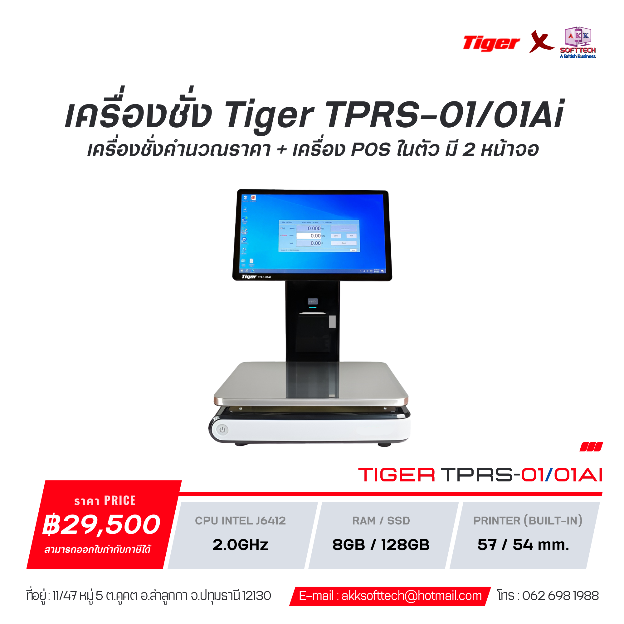 เครื่องชั่ง Tiger TPRS-01/01Ai เครื่องชั่งคำนวณราคา + เครื่อง POS ในตัว มี 2 หน้าจอ