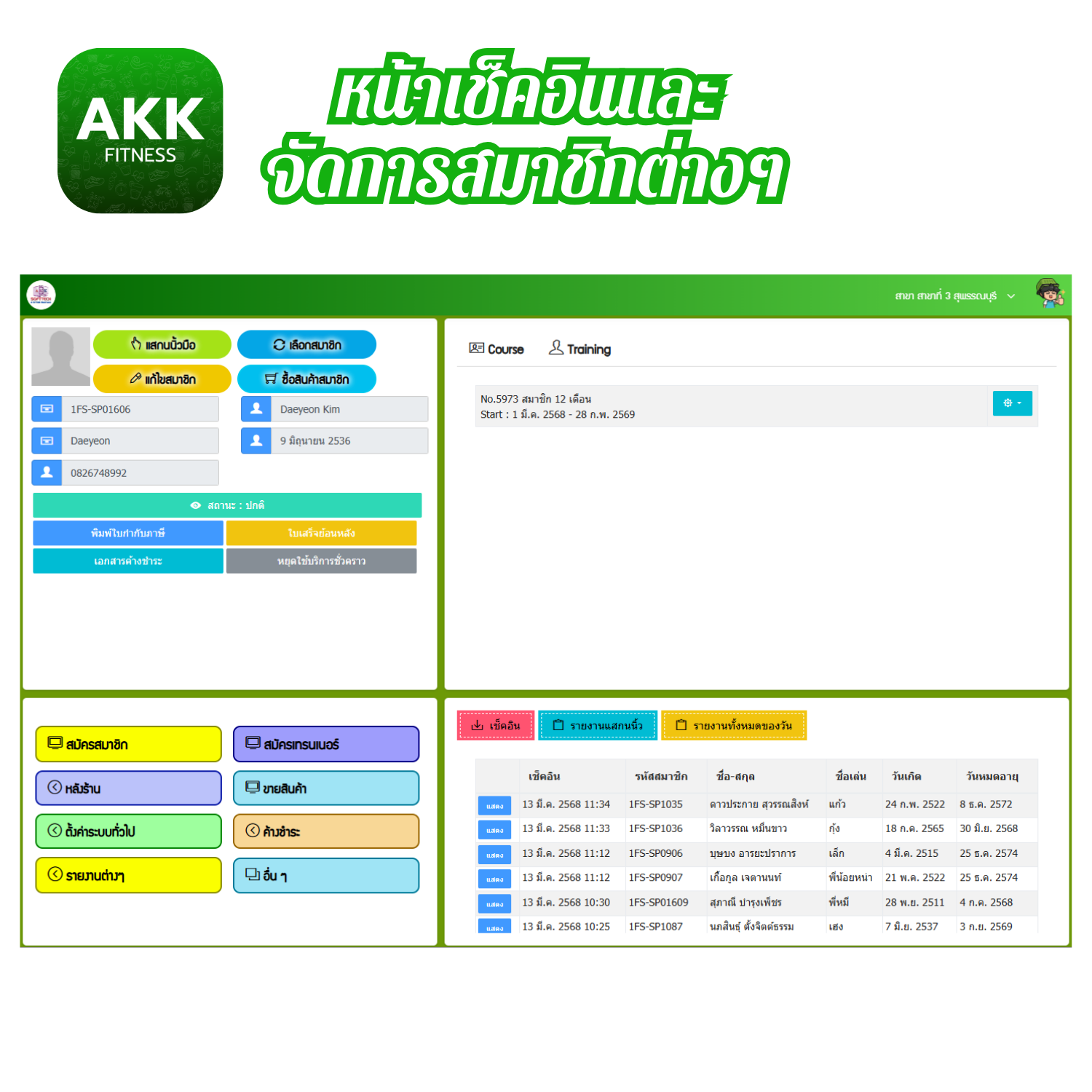 โปรแกรมบริหารงานฟิตเนสและระบบสมาชิก (ติดตั้งออนไลน์ผ่านอินเตอร์เน็ต)
