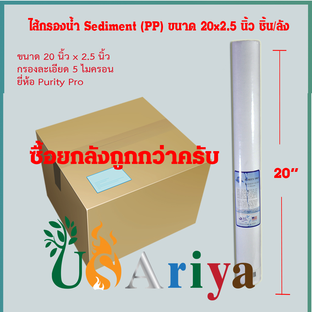 ไส้กรองน้ำ Sediment (PP) 20 นิ้ว เส้นผ่าศูนย์กลาง 2.5 นิ้ว