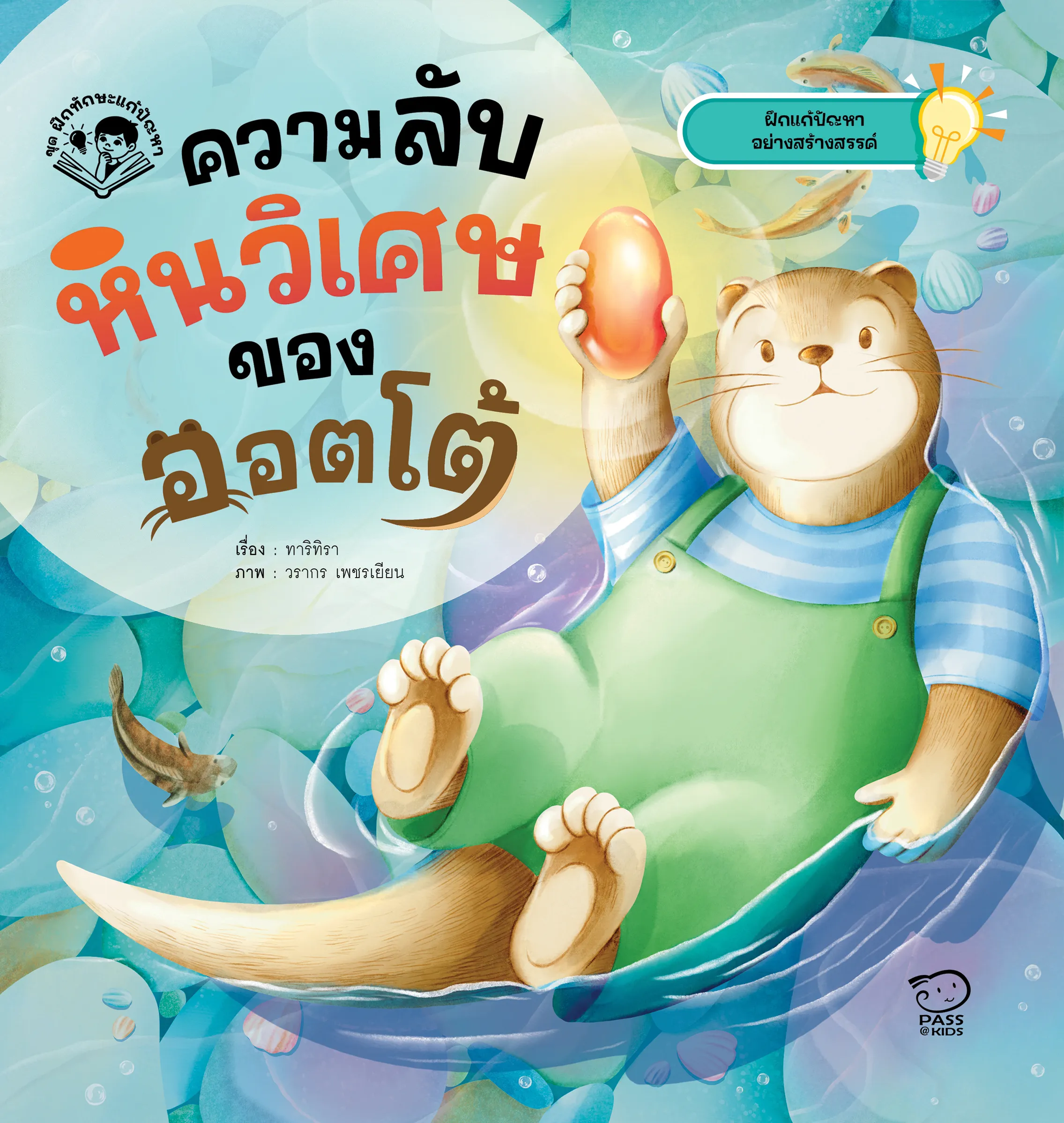 ความลับหินวิเศษของออตโต้